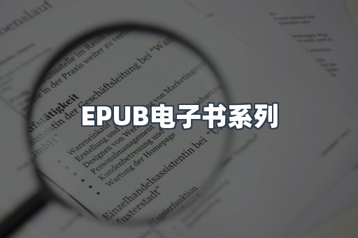 EPUB电子书系列