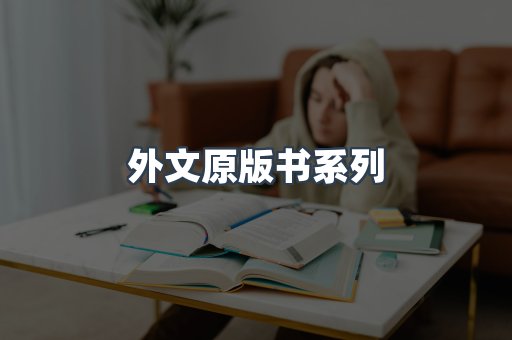 外文原版书系列